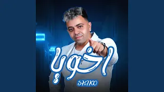 اخويا دندنها
