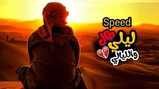 انشوده طال ليلي والليالي مسرعه                            دندنها