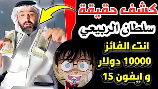 كشف حقيقة قناة سلطان الخير سلطان الربيعي انت الفائز 10000 و ايفون 15 برو ماكس 