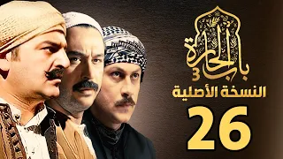 مسلسل باب الحارة الجزء الثالث النسخة الاصلية الحلقة 26 