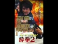 Download Lagu Drunken Master 2 soundtrack 28 OST