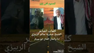 قصيدة المرحوم الشيخ عبدربه سالم علي معور الربيزي العولقي رحمة الله عليه غناء ابو عسكر 
