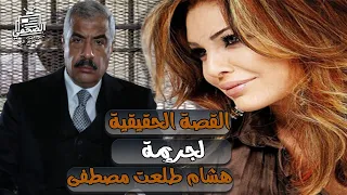 كيف حرض وخطط هشام طلعت مصطفى على قـتل سوزان تميم اسرار محاكمة القرن العشرين 