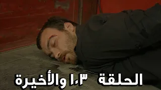 مسلسل الفريق الأول الحلقة 103 والأخيرة الجزء الثاني مدبلج FULL HD 