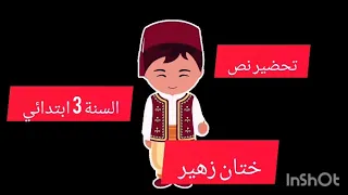 تحضير نص ختان زهير السنة الثالثة ابتدائي 