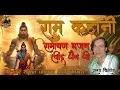 Lagu राम कहानी | Ram Kahani | Ravindra Jain | Pralay Kishor | Jagdish Kumar | Maa Nav Shakti | 9675031649