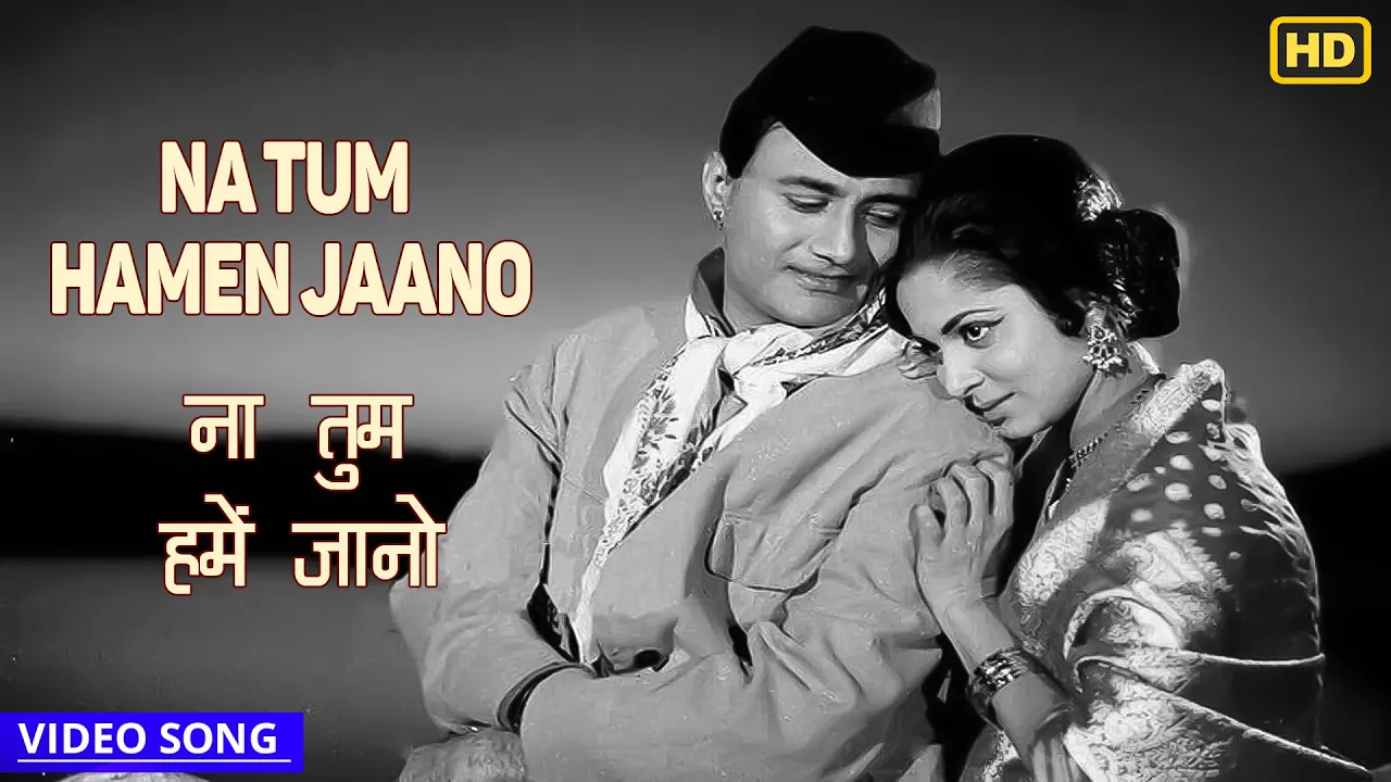 Na Tum Hamen Jaano Male - Baat Ek Raat Ki - Hemant Kumar,Suman Kalyanpur - Dev Anand - Video Song Na Tum Hamen Jaano Male - Baat Ek Raat Ki - Hemant Kumar,Suman Kalyanpur - Dev Anand - Video Song