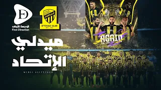 ميدلي الاتحاد استوديوهات الوجهة الأولى 
