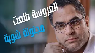 يا تهدي يا تعدي العروسة اللي راح يقابلها طلعت مجنونة شوية 