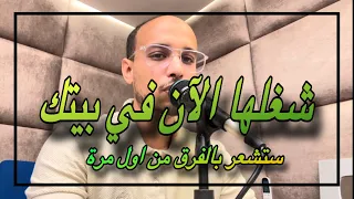 انقلب حال البيت بعد تشغيلها رقية رهيبة لطرد كل طاقة سلبية ومشاكل متراكمة الراقي المغربي زهير ادم 