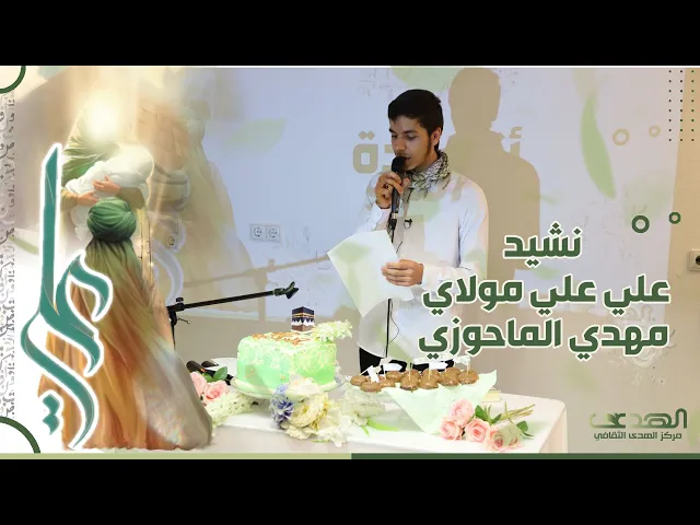 ⁣نشيد علي علي مولاي - مهدي الماحوزي | احتفال مولد الامام علي (ع) في مركز الهدى الثقافي  - ألمانيا