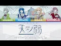 Download Lagu [FULL] 天ノ弱 (Amanojaku) ― Leo/need 2nd Anniversary Song Campaign | COLOR CODED Lyrics [kan/rom/eng]