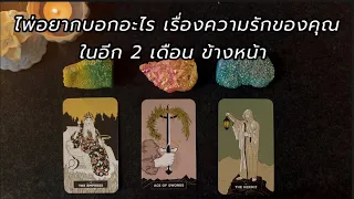 Pick a card ไพ่อยากบอกอะไรเรื่องความรักของคุณ ในอีก 2 เดือนข้างหน้า (คนโสด คนมีคู่ เปิดไพ่แยกกัน)