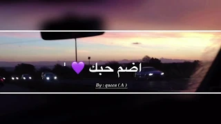 اضم حبك بدون موسيقى بصوت شيمي دندنها