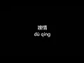 Download Lagu 渡情 Lyrics / dù qíng #learnchinese