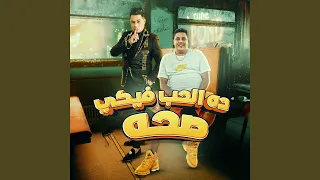 ده الحب فيكي صحه دندنها