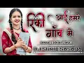 Download Lagu Rinki Aayi Hamre Gaw me || Dance mix Song || Cg Dj Song || Cg Stayle Tapori Mix ||Dj Sumit Sasaha||