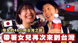 第一次來台後就迷上台灣的日本媽媽再次回來了!曾經害怕媽媽的女兒與對過去感到愧疚的母親,重新認識彼此的台灣48小時!