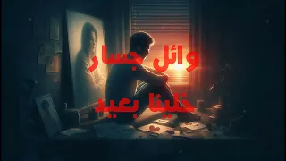 خلينا بعيد    وائل جسار                             دندنها