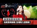 Lagu 蘇慧倫重現經典！仙氣登場演唱《929》《黃色月亮》全場陷入回憶殺【2026超級巨星紅白藝能大賞】