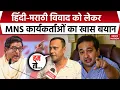 Download Lagu Hindi-Marathi Controversy पर Nitesh Rane के बयान के बाद MNS नेताओं का खास रिएक्शन। Raj Thackeray