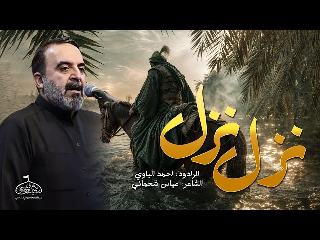 ⁣نزل نزل | أحمد الباوي 1447 هـ