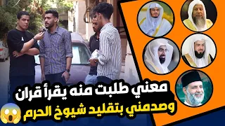 مغنى طلبت منه يقرأ قرآن   وصدمني بصوته في تقليد شيوخ الحرم المكي     دندنها