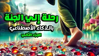 الجنة بالذكاء الاصطناعي رحلة مذهلة في وصف نعيم الجنة بالتفصيل الجزء الثاني 