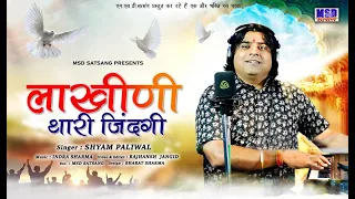  2021 new chetavani bhajan sing shyam paliwal