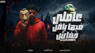 عاملي فيها ياض خفاش عمرو الكردي توزيع دولسيكا 2025 Amr Elkurdi 3amel 5ofash 