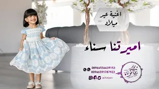 اغنية عيد ميلاد امرتنا سناء   جديد         اغاني عيد ميلاد اطفال                          دندنها