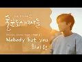 Download Lagu [술꾼도시여자들 OST Part 5] 최시원 (SIWON) - Nobody But you (M/V)