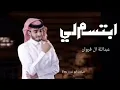 عبداللة ال فروان//ابتسم لي//2022