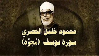 الشيخ الحصري سورة يوسف مجو د 