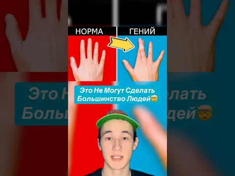 Это Не Могут Сделать Большинство Людей!🤯 #shorts #язык #глаза #руки #тело #факты