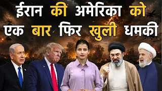 ईरान की अमेरिका को खुली धमकी, लेबनान पर हमला हुआ तो मिलेगा कड़ा जवाब II Iran vs America