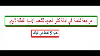 مراجعة شاملة و كافية في الدالة كثير الحدود للشعب الادبية للثالثة ثانوي 