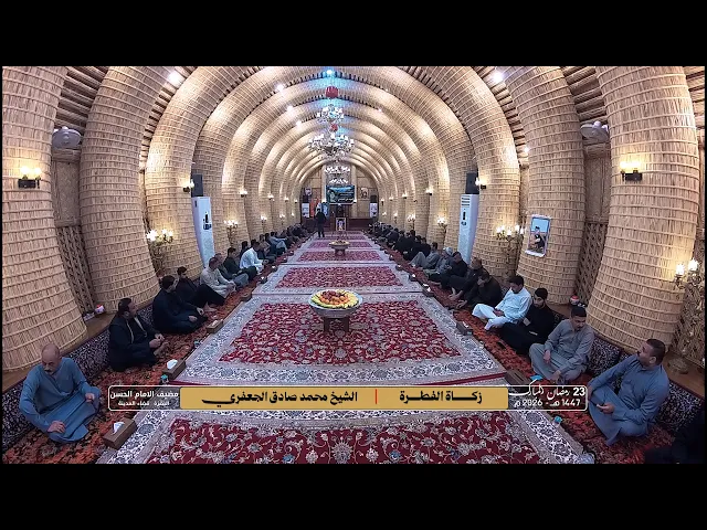 ⁣احكام زكاة الفطرة | الشيخ محمد صادق الجعفري ليلة 24 رمضان 2026