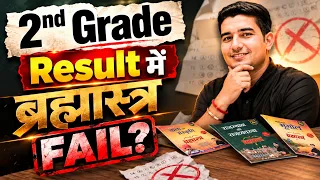 2nd Grade Result - क्या ब्रह्मास्त्र फ़ैल हुई? Rohit Sir #rpsc2ndgrade #rpsc #brahmastrabook