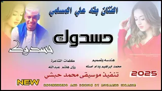 جديد 2025الفنان بقه علي المسلمي حسدوك 