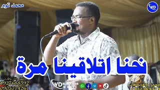 شاهد الآن محمد توم كريبه نحنا اتلاقينا مره اغاني سودانيه جديدة Sudan Music 2024 