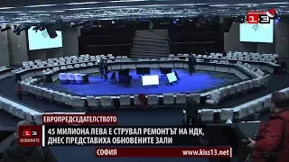 Представиха обновените зали на НДК 