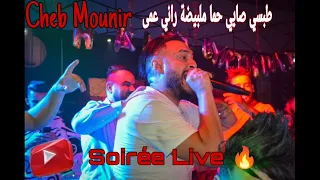 Cheb Mounir Soirée Live طبسي صايي حما ملبيضة راني عمى 