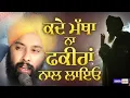 Download Lagu ਕਦੇ ਮੱਥਾ ਨਾ ਫ਼ਕੀਰਾਂ ਨਾਲ ਲਾਇਓ | Baba Gulab Singh Ji Chamkaur Sahib | Dharna | IsherTV