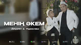 Менің әкем Дәурен Нұрислам 