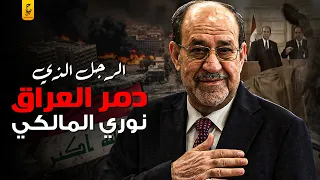 نوري المالكي الرجل الذي دمر العراق دندنها