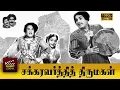 Lagu Chakravarthi Thirumagal Full Tamil Movie HD |  M. G. Ramachandran | Anjali Devi  | P. S. Veerappa