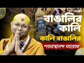 Download Lagu বাংলার কালী , কালী বাংলার : কারণ, মাংস , বলি ও বঙ্গ দেশের কালী উপাসনা | কালী কথা