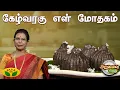 Download Lagu கேழ்வரகு எள் மோதகம் செய்வது எப்படி? | ARUSUVAI NERAM | Jaya Tv
