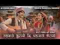 Lagu लहनाले जुरायो कि बहानाले भेटायो || Rock \u0026 Classical Version || AI Cover Song || 2082 || Cover Song